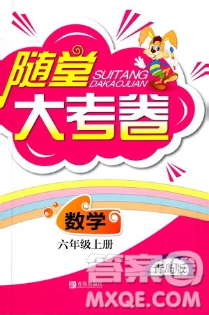 青岛出版社2019年随堂大考卷数学六年级上册青岛版参考答案 青岛出版社2019年随堂大考卷数学六年级上册青岛版参考答案