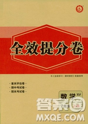 2019年全效提分卷七年级数学上册浙教版答案
