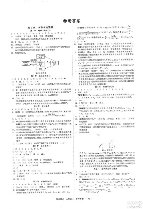 2019年全效提分卷八年级科学上册浙教版答案