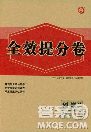 2019年全效提分卷八年级科学上册浙教版答案