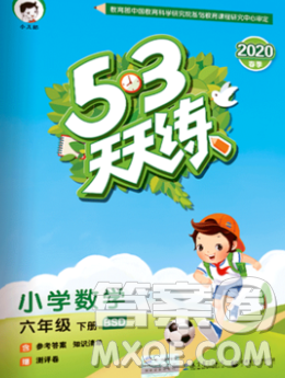 2020年春小儿郎53天天练六年级数学下册北师版参考答案 2020年春小儿郎53天天练六年级数学下册北师版参考答案