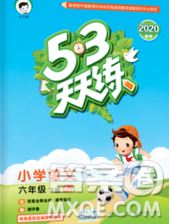 2020年春小儿郎53天天练六年级语文下册人教版参考答案