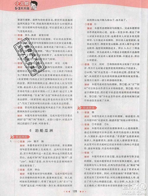 2020年春小儿郎53天天练六年级语文下册人教版参考答案 2020年春小儿郎53天天练六年级语文下册人教版参考答案