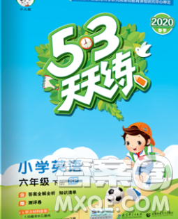 2020年春小儿郎53天天练六年级英语下册人教版参考答案