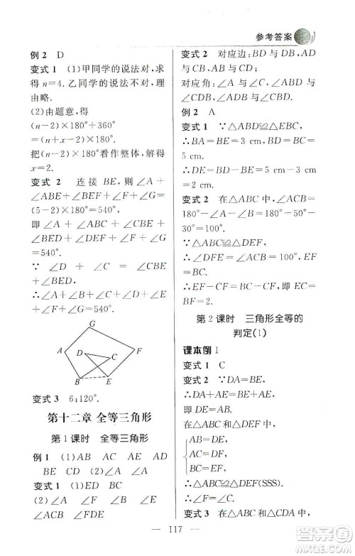 齐鲁书社2019初中数学例题变式训练八年级上册人教版答案