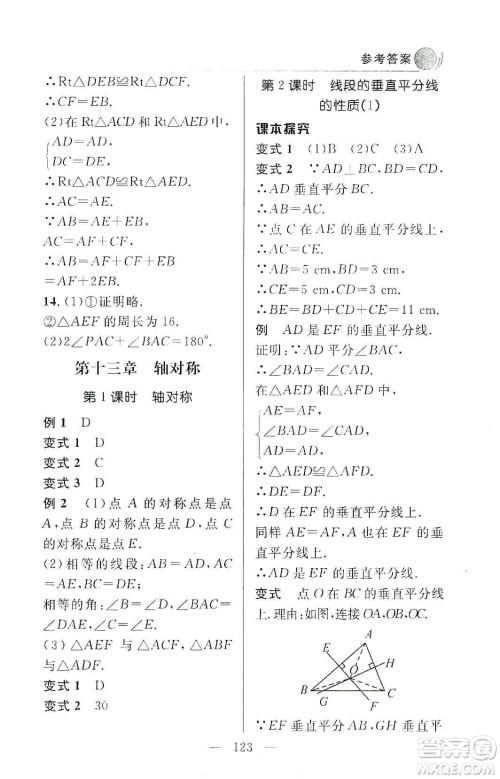 齐鲁书社2019初中数学例题变式训练八年级上册人教版答案