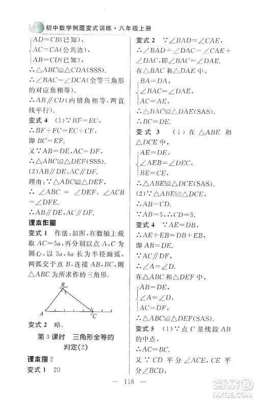 齐鲁书社2019初中数学例题变式训练八年级上册人教版答案