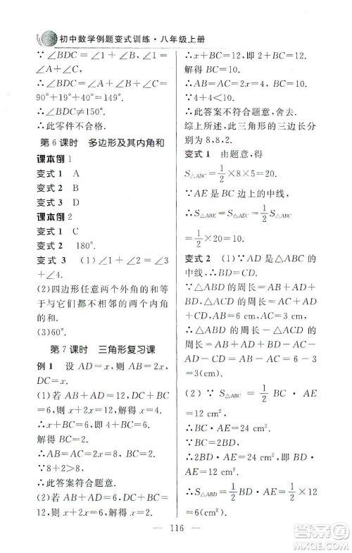 齐鲁书社2019初中数学例题变式训练八年级上册人教版答案