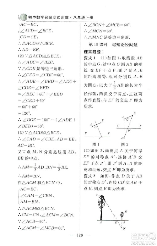 齐鲁书社2019初中数学例题变式训练八年级上册人教版答案