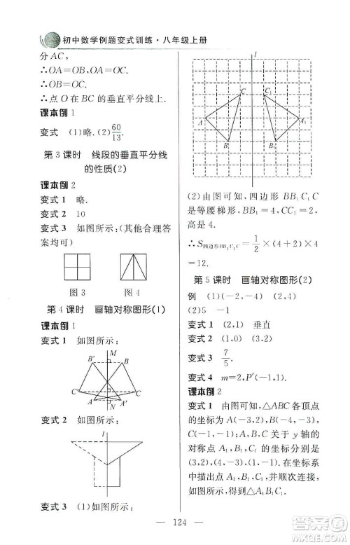 齐鲁书社2019初中数学例题变式训练八年级上册人教版答案