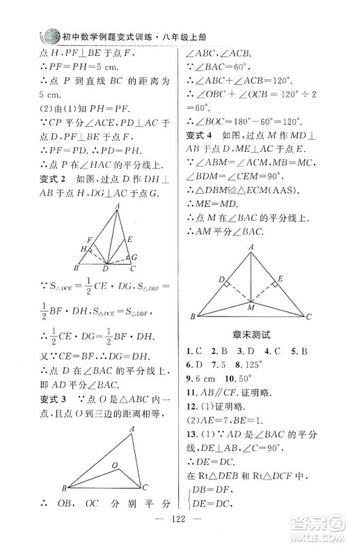 齐鲁书社2019初中数学例题变式训练八年级上册人教版答案