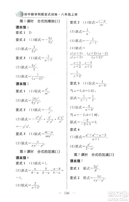 齐鲁书社2019初中数学例题变式训练八年级上册人教版答案