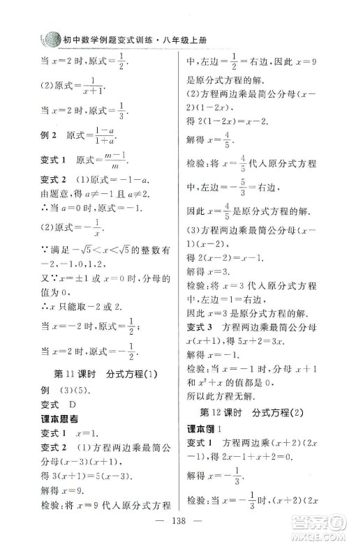 齐鲁书社2019初中数学例题变式训练八年级上册人教版答案