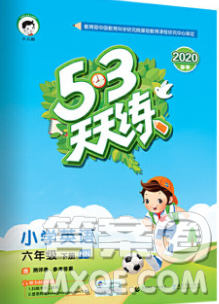 2020年春小儿郎53天天练六年级英语下册沪教牛津版参考答案 2020年春小儿郎53天天练六年级英语下册沪教牛津版参考答案