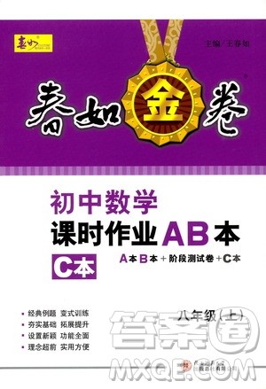春如金卷2019初中数学课时作业AB本C本八年级上册答案 春如金卷2019初中数学课时作业AB本C本八年级上册答案