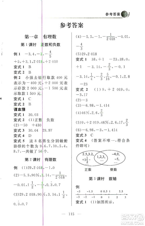 齐鲁书社2019初中数学例题变式训练七年级上册人教版答案