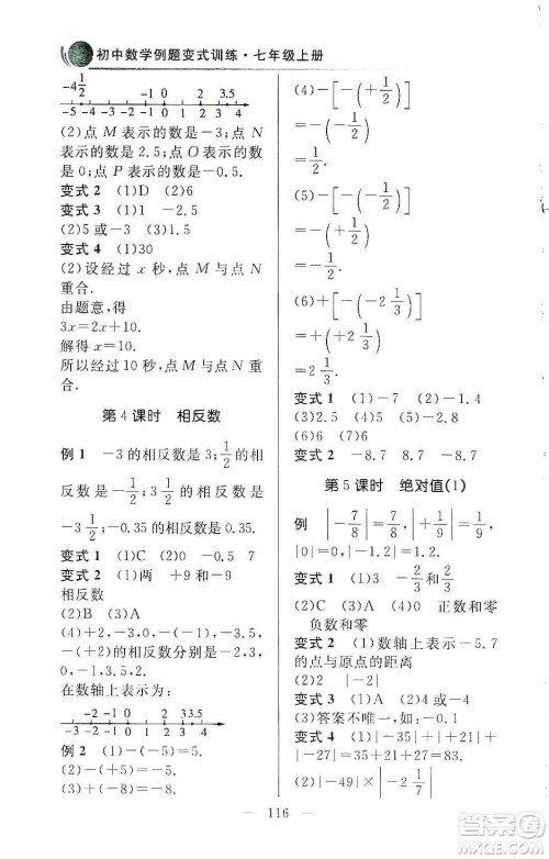 齐鲁书社2019初中数学例题变式训练七年级上册人教版答案
