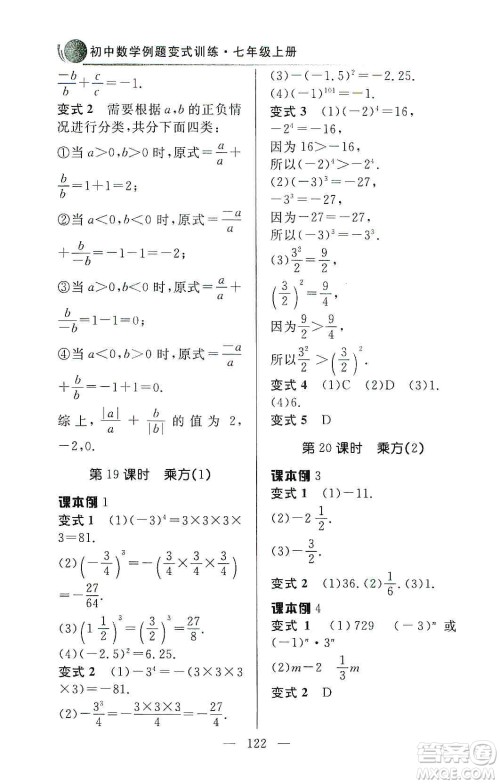 齐鲁书社2019初中数学例题变式训练七年级上册人教版答案