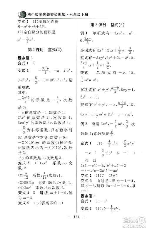 齐鲁书社2019初中数学例题变式训练七年级上册人教版答案