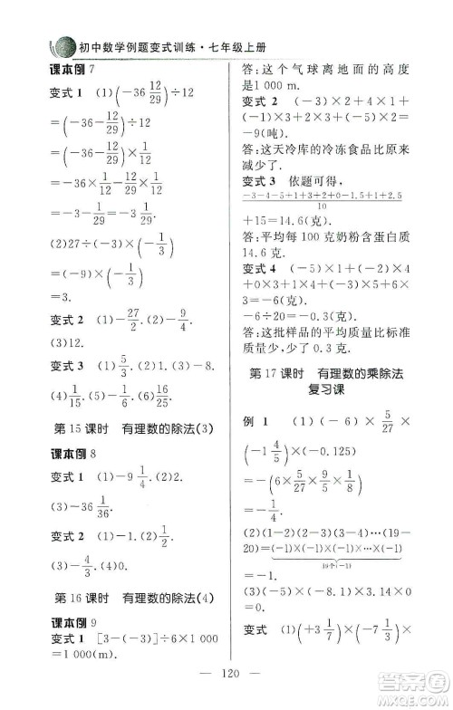 齐鲁书社2019初中数学例题变式训练七年级上册人教版答案