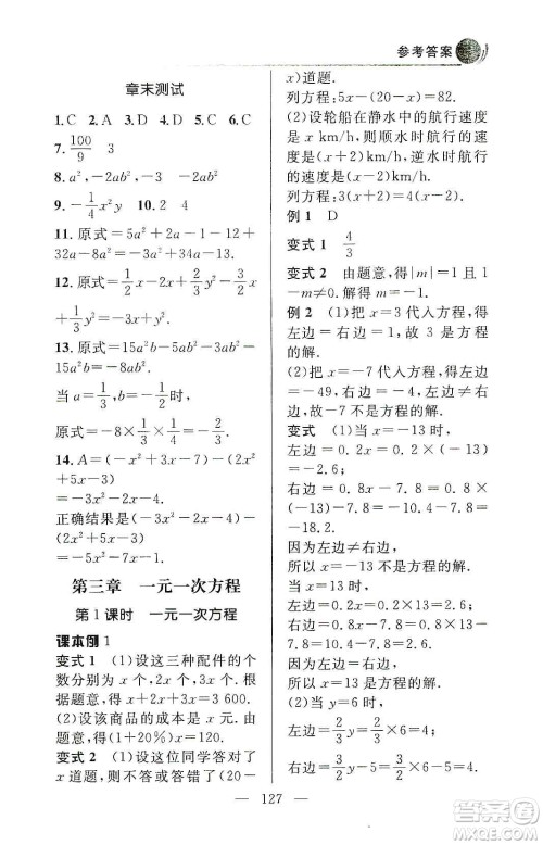 齐鲁书社2019初中数学例题变式训练七年级上册人教版答案