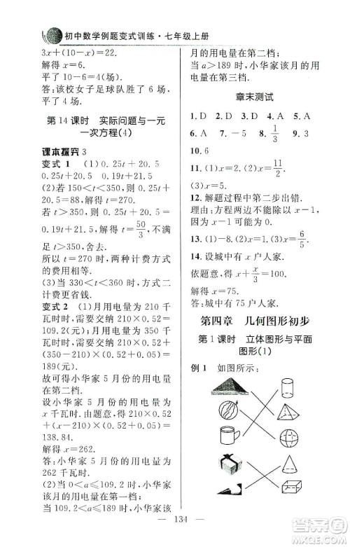 齐鲁书社2019初中数学例题变式训练七年级上册人教版答案