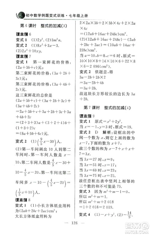 齐鲁书社2019初中数学例题变式训练七年级上册人教版答案