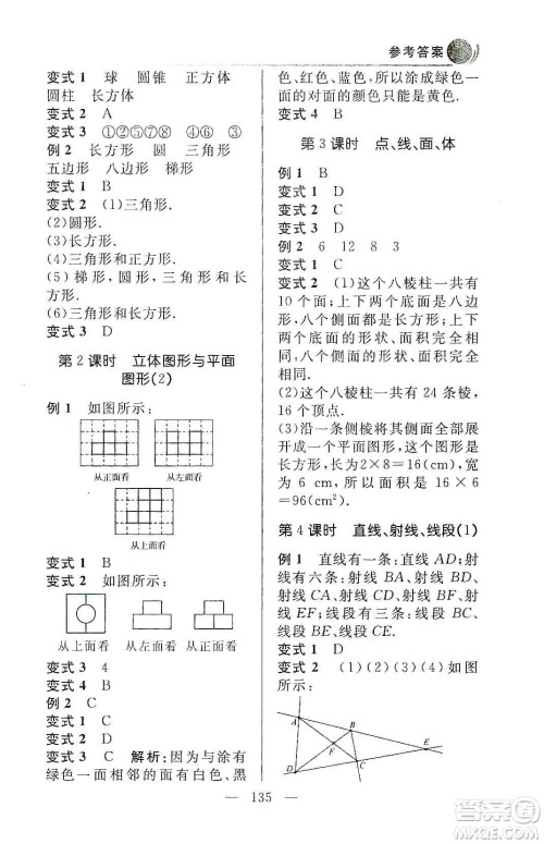 齐鲁书社2019初中数学例题变式训练七年级上册人教版答案