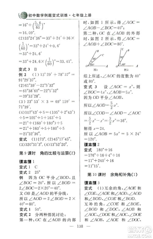 齐鲁书社2019初中数学例题变式训练七年级上册人教版答案