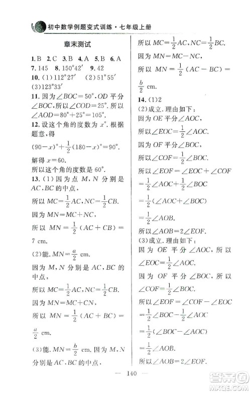 齐鲁书社2019初中数学例题变式训练七年级上册人教版答案