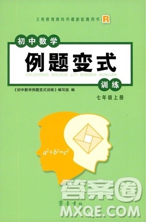 齐鲁书社2019初中数学例题变式训练七年级上册人教版答案