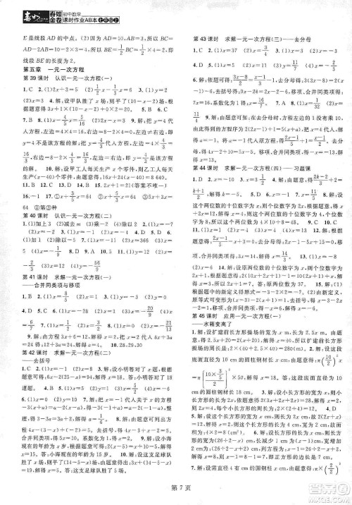 春如金卷2019初中数学课时作业AB本七年级上册B本答案