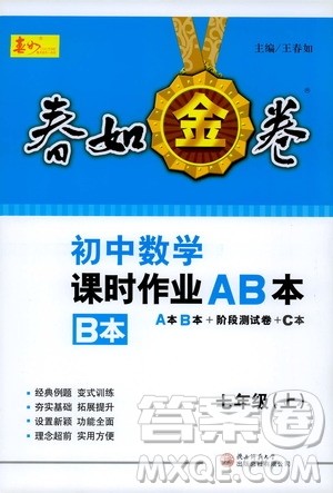 春如金卷2019初中数学课时作业AB本七年级上册B本答案 春如金卷2019初中数学课时作业AB本七年级上册B本答案