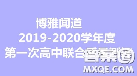 博雅闻道2019-2020学年度第一次高中联合质量测评语文答案 博雅闻道2019-2020学年度第一次高中联合质量测评语文答案