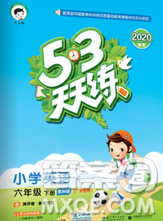 2020年春小儿郎53天天练六年级英语下册教科版广州专用参考答案