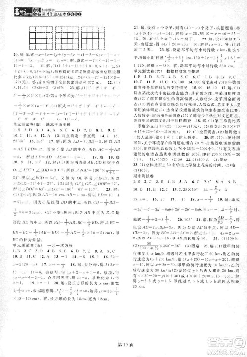 春如金卷2019初中数学课时作业AB本七年级上册A本答案