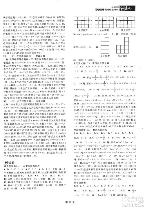 春如金卷2019初中数学课时作业AB本七年级上册A本答案