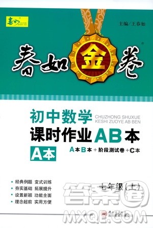 春如金卷2019初中数学课时作业AB本七年级上册A本答案 春如金卷2019初中数学课时作业AB本七年级上册A本答案