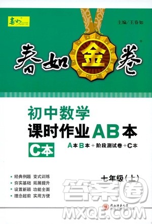 春如金卷2019初中数学课时作业AB本C本七年级上册答案