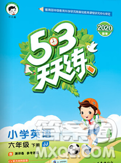 2020年春小儿郎53天天练六年级英语下册冀教版参考答案 2020年春小儿郎53天天练六年级英语下册冀教版参考答案