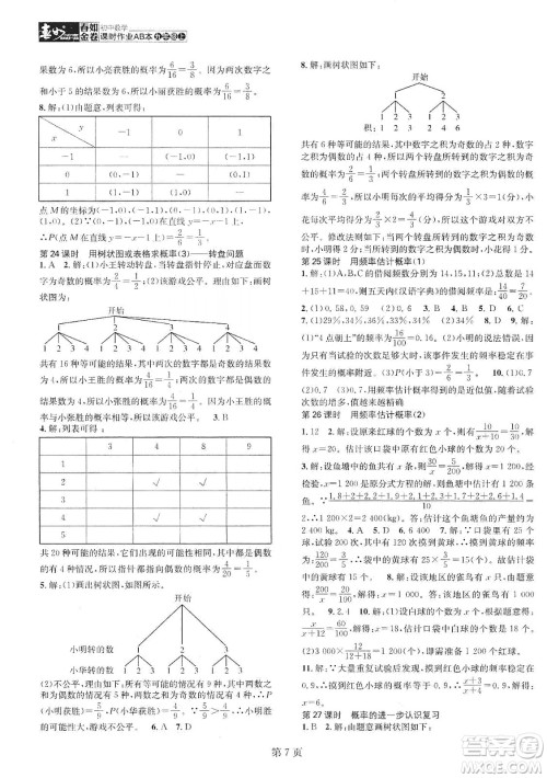 春如金卷2019初中数学课时作业AB本九年级上册A本答案