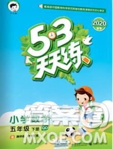 2020年春小儿郎53天天练五年级数学下册青岛版参考答案 2020年春小儿郎53天天练五年级数学下册青岛版参考答案