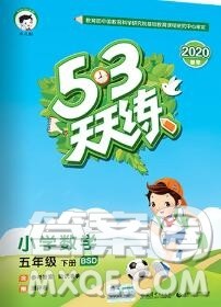 2020年春小儿郎53天天练五年级数学下册北师版参考答案