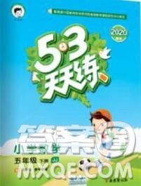 2020年春小儿郎53天天练五年级数学下册冀教版参考答案