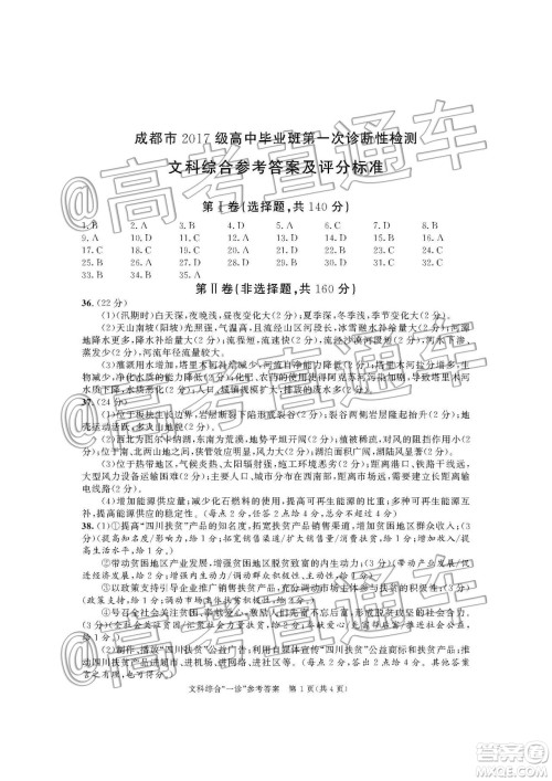 2020届成都高三一诊文科综合答案 2020届成都高三一诊文科综合答案
