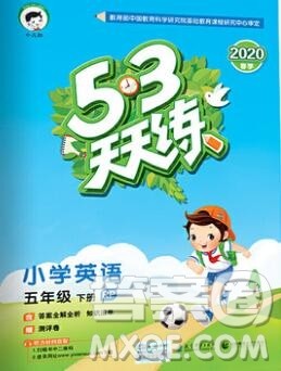 2020年春小儿郎53天天练五年级英语下册人教版参考答案 2020年春小儿郎53天天练五年级英语下册人教版参考答案