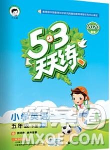 2020年春小儿郎53天天练五年级英语下册沪教牛津版参考答案 2020年春小儿郎53天天练五年级英语下册沪教牛津版参考答案
