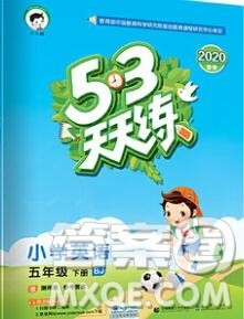 2020年春小儿郎53天天练五年级英语下册北京版参考答案