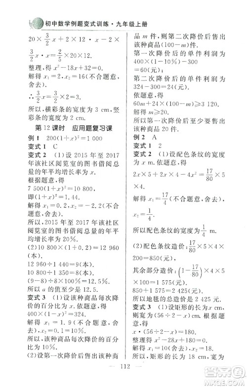 齐鲁书社2019初中数学例题变式训练九年级上册人教版答案