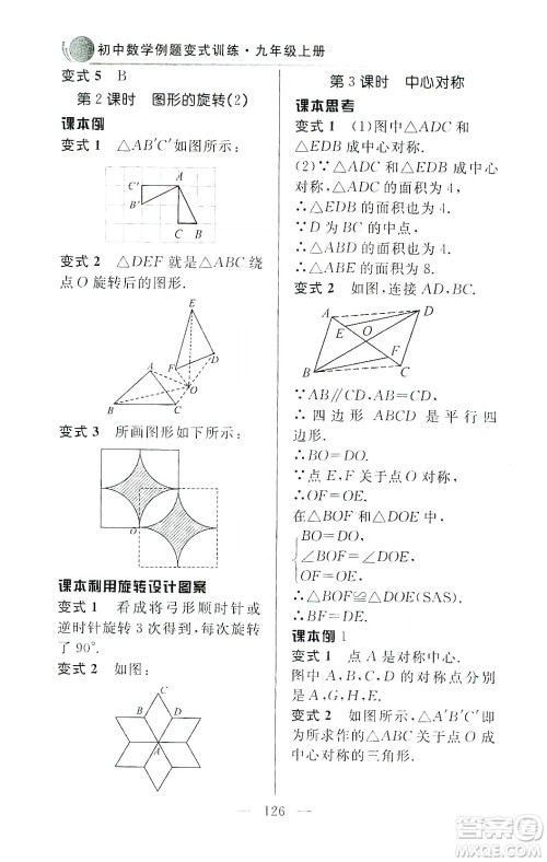 齐鲁书社2019初中数学例题变式训练九年级上册人教版答案 齐鲁书社2019初中数学例题变式训练九年级上册人教版答案